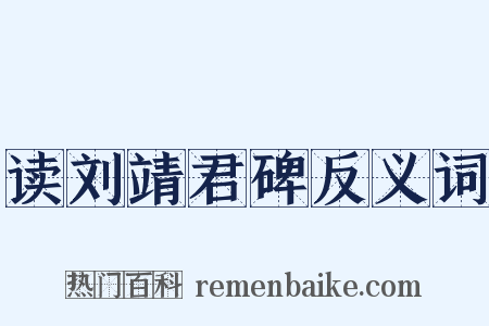 读刘靖君碑反义词是什么意思的图片